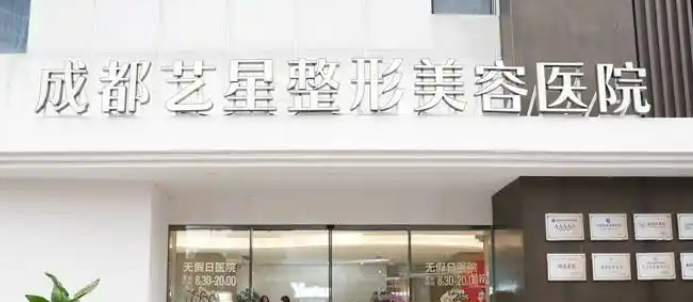 成都艺星医学美容医院怎么样？医院信息分享！项目价格值得大家了解！