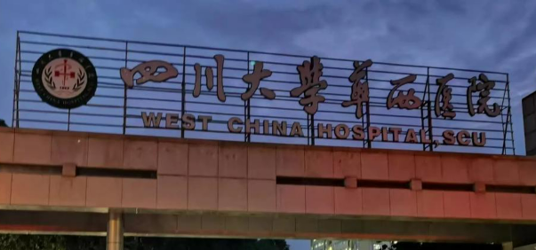 华西医院整形外科烧伤科如何？机构口碑信息分享！附价格表
