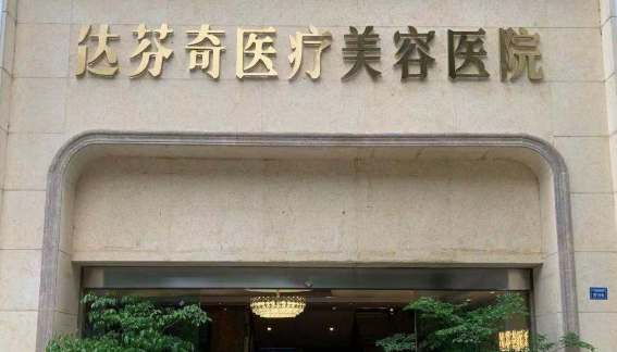 成都达芬奇医学美容医院概况_医院简介_价格全新上线