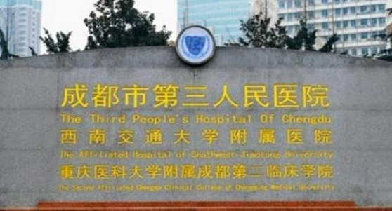 成都市第三人民医院眼科口碑怎么样？医院简介查看+价格多少钱？