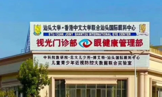 汕头国际眼科医院怎么样，口碑好吗？价格表一探究竟！
