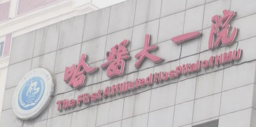 哈医大一院整形科吸脂简介_口碑医院推荐_收费表
