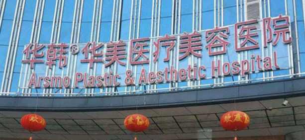 长沙华韩华美医疗美容医院正规吗？医院资料一一盘点！分享价格表