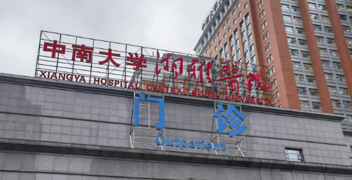 湘雅医院整形科好吗？全新资料+项目价格
