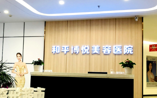 宁波和平博悦美容医院怎么样？简介资料提前看，附价格