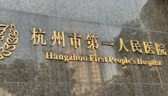 杭州市第一人民医院医学美容中心如何？机构口碑信息分享！附价格表