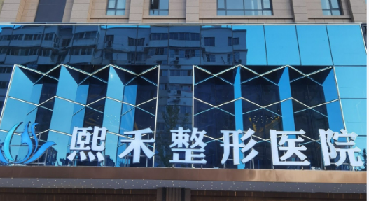 杭州熙禾医疗美容门诊部怎么样？正规医院资料+价格表