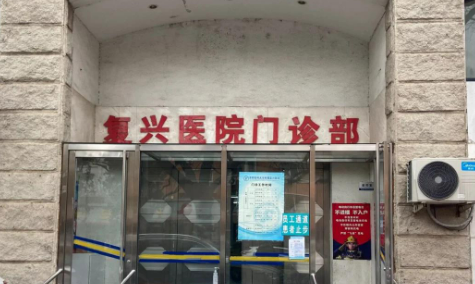 复兴医院整形科好不好？医院介绍一览+手术价格表