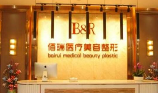 长沙佰瑞医疗美容医院技术如何？人气医院，价格公开！
