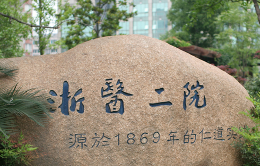 浙江大学二院整形外科好不好？医院简介及项目报价表