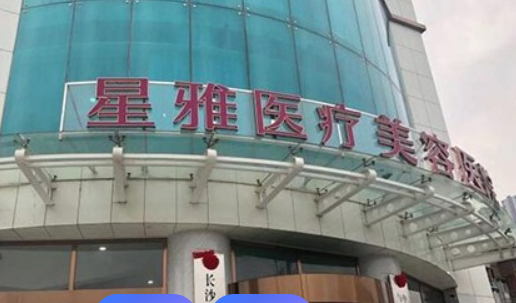 长沙星雅美容医院全新简介_医院介绍！含手术收费价格详情
