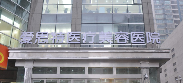 长沙爱思特医学美容医院如何？信息介绍+全新医美项目技术费用一览