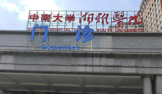 中南大学湘雅医院整容外科怎么样？全新介绍~新价格表！