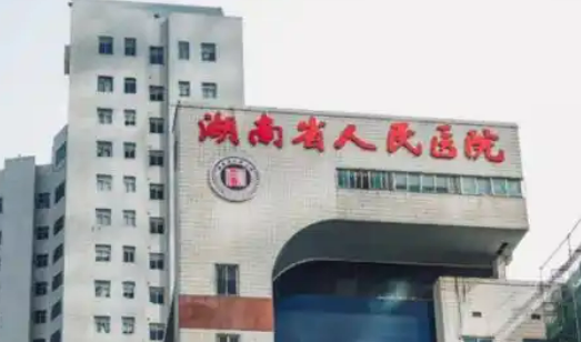 湖南省人民医院整形激光美容外科好不好？全新简介、项目价格在线查询观看！