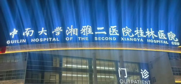 中南大学湘雅第二医院整形科靠谱吗？全新简介和项目收费全部公开