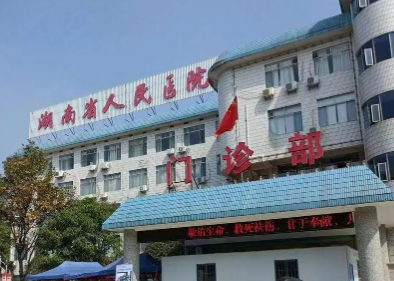 湖南省人民医院整形科正规吗？本院概况、价格费用一览_可预约！