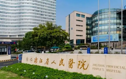 浙江省人民医院整形外科怎么样_医院简介_项目价格公开