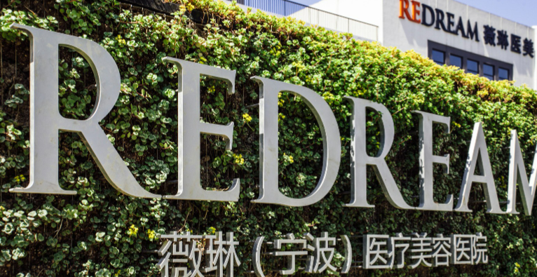 宁波鄞州薇琳美容医院怎么样？医院信息大全公开！附价格明细表