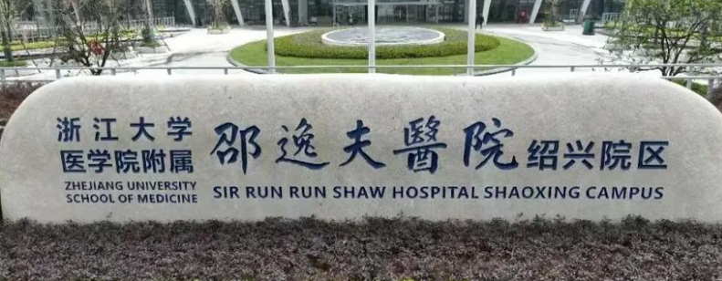 浙江大学邵逸夫医院整形外科好不好？医院简介、费用供大家参考！
