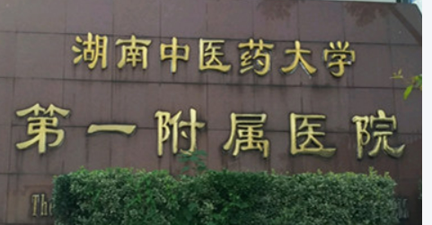 湖南省中医附属第一医院美容整形中心怎么样？机构简介_项目价格深入了解！