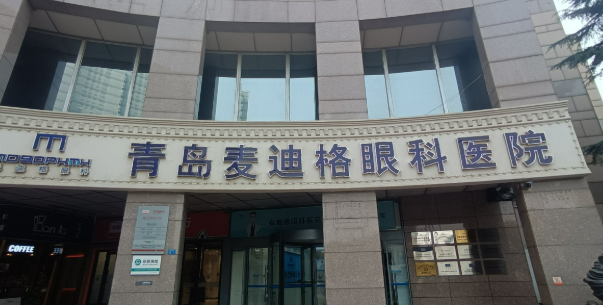 麦迪格眼科医院怎么样正规吗？医院口碑资料介绍/价格分享！