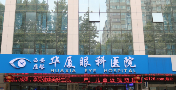 重庆华厦眼科医院近视手术怎么样？医院资料介绍及价格分享