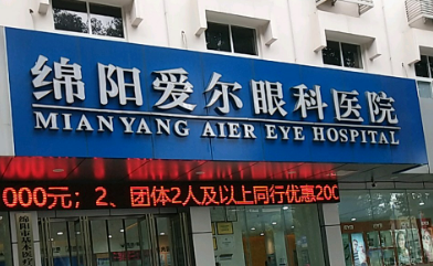 绵阳爱尔眼科医院近视怎么样？医院简介、价格明细表可了解！