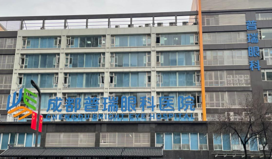成都市普瑞眼科医院怎么样？医院简介！价格等你参考~