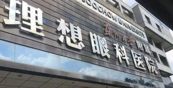 苏州大学附属理想眼科医院怎么样？医院介绍及价格表明细！