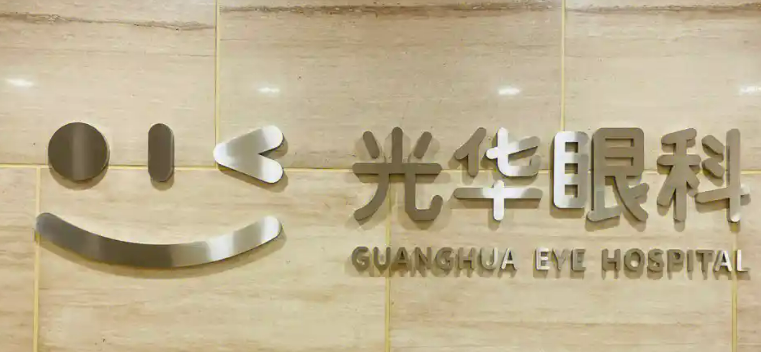 北京光华眼科医院怎么样？整形医院口碑简介全新放送，价格表附上