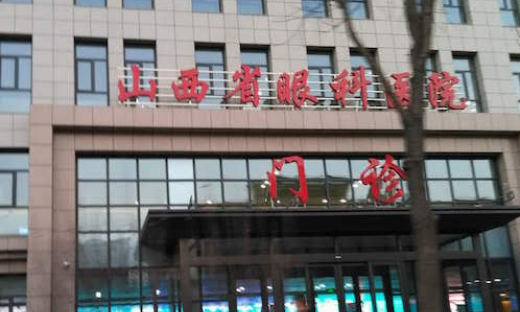山西省眼科医院眼部整形科怎么样？医院简介一览！附价格表