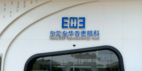 东莞友华普惠眼科医院眼科正规吗？医院资料/价格一览
