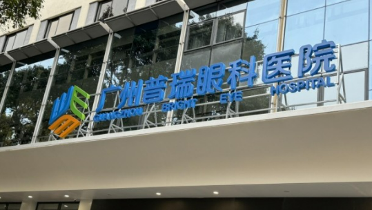 广州普瑞眼科医院近视手术正规吗？医院信息查看！项目价格分享！