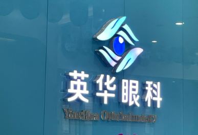 广州英华眼科医院怎么样？医生简介及价格在线公布！