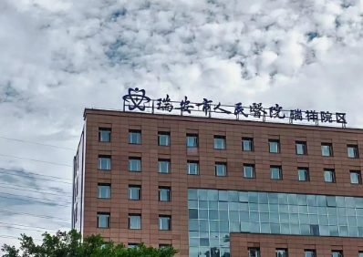 瑞安市人民医院眼科怎么收费的？给出机构简介及优势亮同步参考！