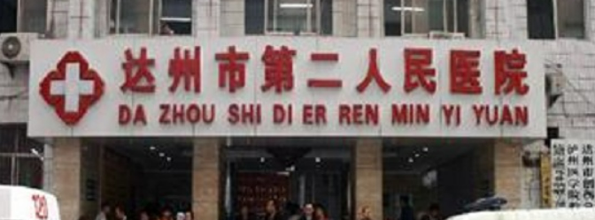 达州市第二人民医院眼科怎么样？医生技术和口碑、价格表看这里
