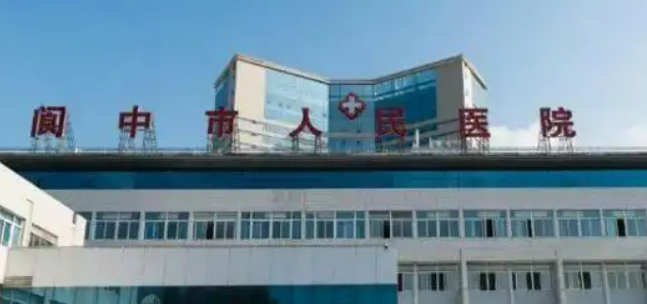 阆中市人民医院眼科价格收费及医生介绍在线分享！