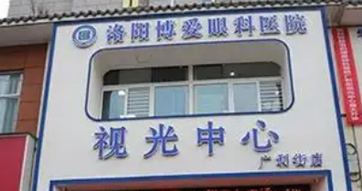 洛阳博爱眼科医院怎么样？技术优势剖析！评价等你参考~