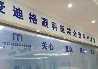 南宁麦迪格眼科医院做近视怎么样？医生隆鼻风格、收费标准等公开