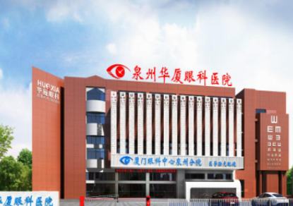 泉州华夏眼科医院怎么样？医生简介_手术价格表一览