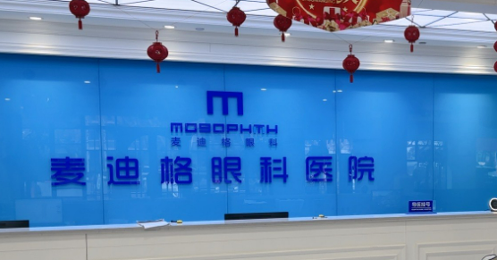 太原麦迪格眼科医院多少钱？价格表及点评分享给你，还不速速收下