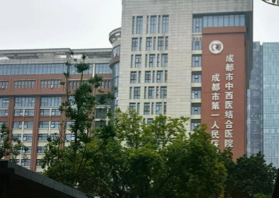 成都市第一人民医院眼科专家介绍、评价、价格同步上线