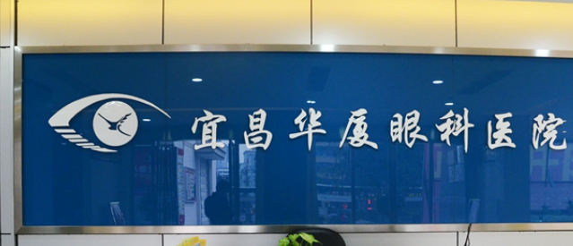 宜昌市华夏眼科医院怎么样？医生口碑优先了解！术前不要错过