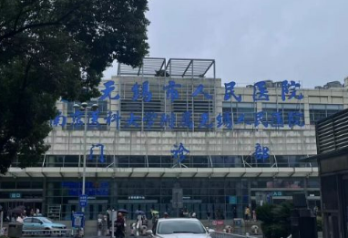 无锡市人民医院眼科收费贵吗？正规价格表/本院概况在线分享！
