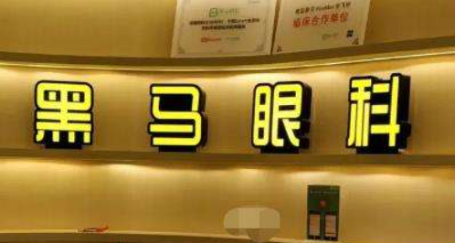 杭州黑马眼科医院怎么样?医院简介/医生名单来了!