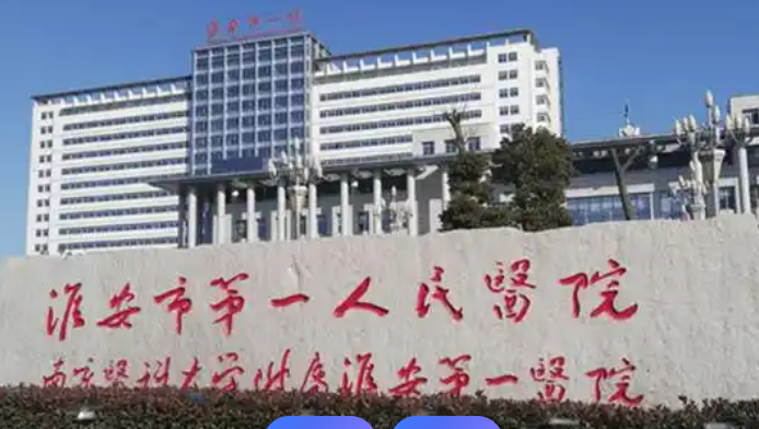 淮安市第一人民医院眼科价格费用2025版一览！含医生资历技术、口碑