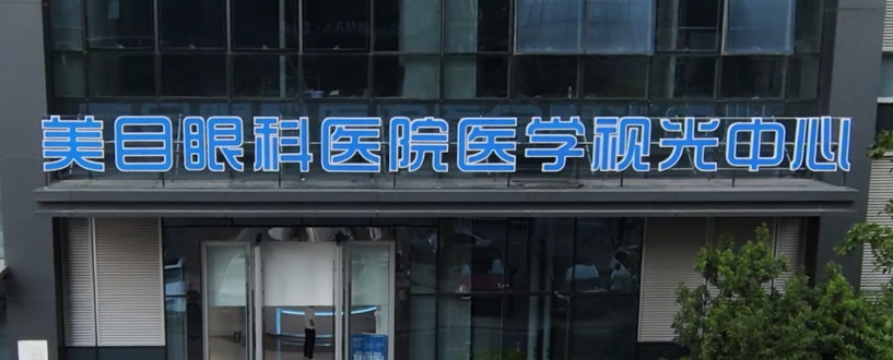 贵阳市美目眼科医院价格是多少？参考费用分享！医生口碑测评