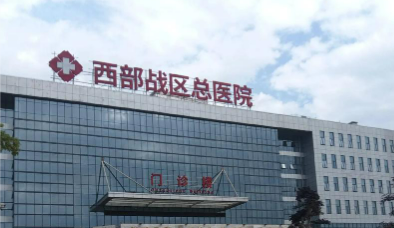 西部战区总医院眼科怎么样？医生资料简介_手术价格费用参考