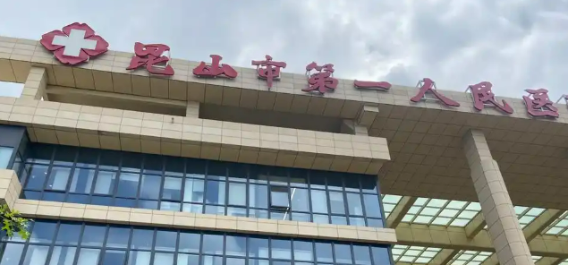 昆山第一人民医院眼科收费及口碑、技术优势同步查看！