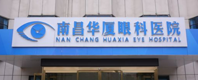 南昌华厦眼科医院怎么样？医生技术风格/从业经验/收费标准全面get